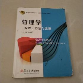 管理学 : 原理、方法与案例