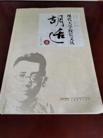 现代大学校长文丛·胡适卷（内页全新）