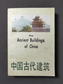 中国古代建筑 90年一版一印 近十品！