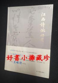 江西诗派研究（精装一册，全新未拆封）