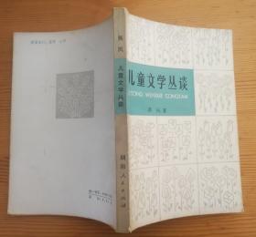 儿童文学丛谈 蒋风著 湖南人民出版社 1979年一版一印 品相佳