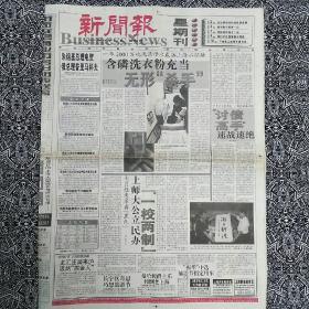 《新闻报•星期刊》（1998年9月13日）