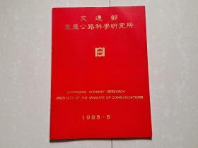 《交通部重庆公路科学研究所》画册资料1册