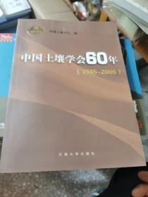 中国土壤学会60年:1945-2005