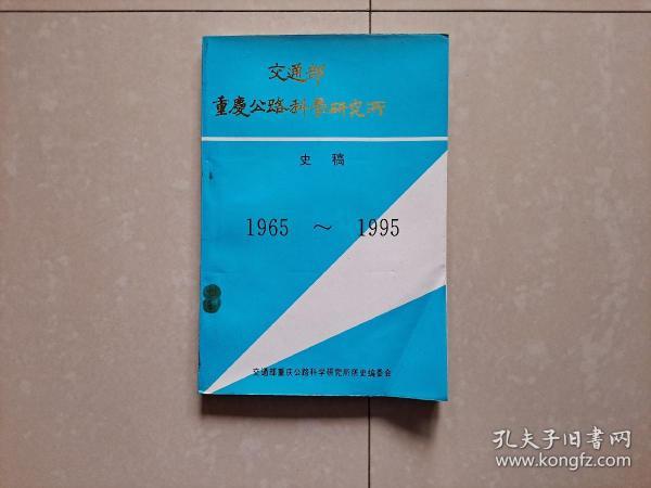 交通部重庆公路科学研究所 史稿 1965-1995年