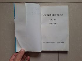 交通部重庆公路科学研究所 史稿 1965-1995年