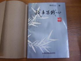 我手写我心   版次:  1 印刷时间:  1993-07 出版时间:  1993-07 印次:  1 装帧:  平装