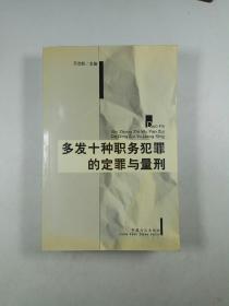 多发十种职务犯罪的定罪与量刑