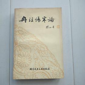 冉注伤寒论 [己故老中医冉雪峰从医60余年实践经验]包邮