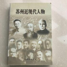 苏州近现代人物