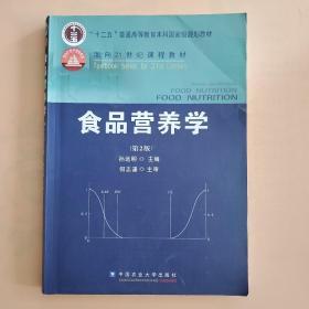 食品营养学（第2版）/面向21世纪课程教材