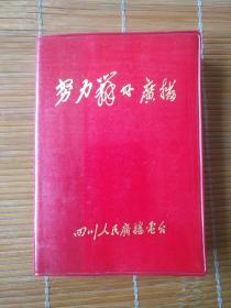 努力学好广播笔记本