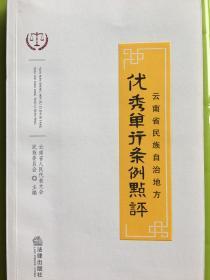云南省民族自治地方优秀单行条例点评