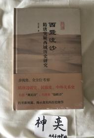 西暨流沙：隋唐突厥、西域历史研究