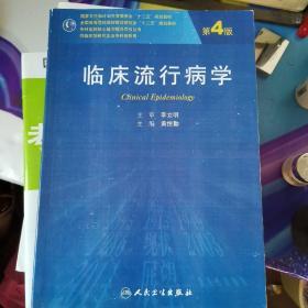 临床流行病学（第4版）/国家卫生和计划生育委员会“十二五”规划教材