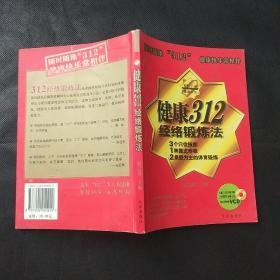 健康312经络锻炼法 附赠光盘