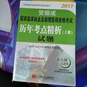 贺银成2017国家临床执业及助理医师资格考试历年考点精析上册 试题