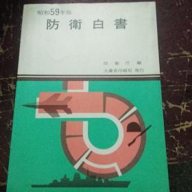 昭和59年版防卫白书【97号