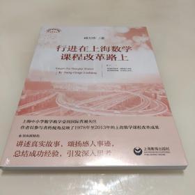 行进在上海数学课程改革路上，未拆封