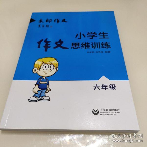 小学生作文思维训练：六年级