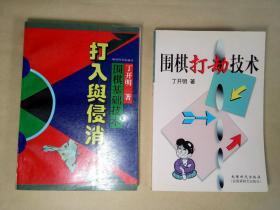 （丁开明著，2本合售）：1·围棋基础技术--打入与侵消+2·围棋打劫技术