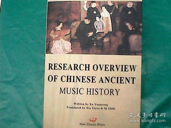 RESEARCH OVERVIEW OF CHINESE ANCIENT MUSIC HISTORY《中国古代音乐史研究综述》 英文版