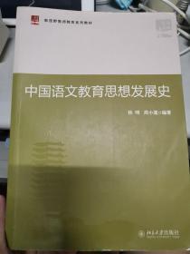 中国语文教育思想发展史