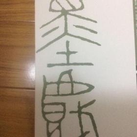 杂志：赵叔孺方介堪篆刻集专题