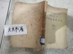 俄拉中 家畜解剖学名词  品相较旧 馆藏 品相如图