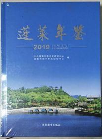 蓬莱年鉴2019