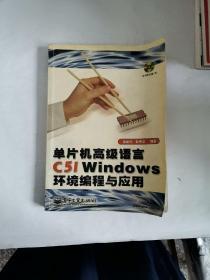 单片机高级语言C51 Windows环境编程与应用（无盘）