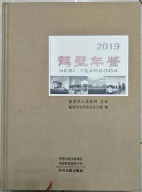 鹤壁年鉴2019