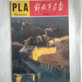 解放军画报1987.1