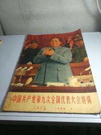 人民画报 1969 7 中国共产党第九次全国代表大会特辑