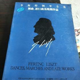 李斯特钢琴全集：舞曲、进行曲及晚期作品