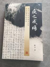 疾之成殇——秦宋之间的疾病名义与历史叙事中的存在