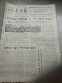 老报纸、生日报〈华主政时期〉：河南日报1977.3.1~7.29。1977.11.1~11.30。(合订本。六本合售)