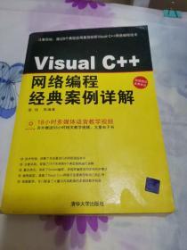 Visual C++网络编程经典案例详解