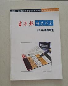 书法报硬笔书法合订本   2006年1到26期（含试刊号，创刊号，印数极少，珍藏价值）