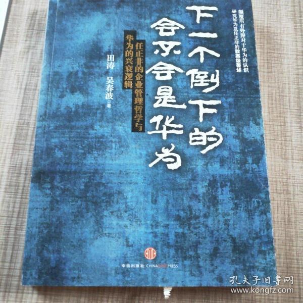 下一个倒下的会不会是华为：任正非的企业管理哲学与华为的兴衰逻辑