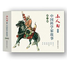 小人书系列 中国科学家故事 第2辑(6册)