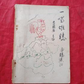 一唱雄鸡