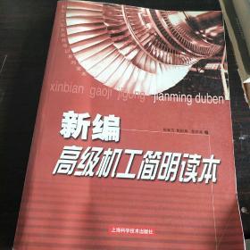 新编高级机工简明读本——机电工人职业技能培训系列读本