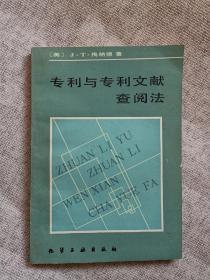 专利与专利文献查阅法