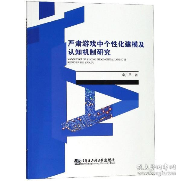 严肃游戏中个性化建模及认知机制研究