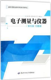 电子测量与仪器（第五版）习题册