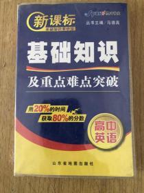 新课标基础知识及重点难点突破高中英语