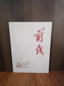 前线2019-7