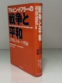 托夫勒：后现代世界的战争与和平   War and Peace in the Post-Modern Age  by Alvin and Heidi F. Toffler   アルビン?トフラーの戦争と平和―21世紀 日本への警鐘（战争研究）日文原版书