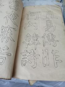 钱南园 施芳谷六十寿叙 选字法帖（民国双钩本钱沣书法，大16开，线装）